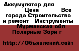 Аккумулятор для Makita , Hitachi › Цена ­ 2 800 - Все города Строительство и ремонт » Инструменты   . Мурманская обл.,Полярные Зори г.
